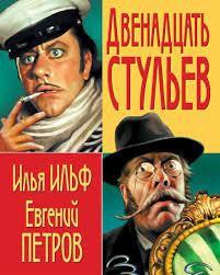 ilf şi petrov - scaune și evgheni petrovici kataev) 

(teatru  octavian cotescu,
