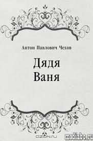 � Unchiul Vanea (1984) (Teatru radiofonic) - Anton P. Cehov - Unchiul Vanea (1984) (Teatru - Teatru